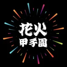 第6回 花火甲子園 全国花火師NO.1決定戦 2026