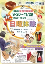 大阪市立クラフトパーク 秋の日曜体験 2026