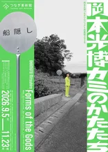 岡本光博 カミのかたたち 2026