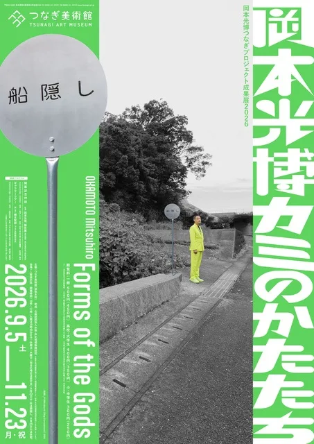 岡本光博 カミのかたたち 2026