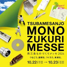 燕三条ものづくりメッセ2026
