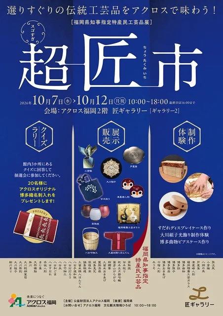 超・匠市(ちょう・たくみいち) 2026
