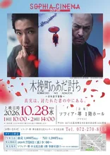 ソフィアシネマ「木挽町のあだ討ち」 2026