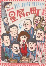 舞台「星屑の町」 2026