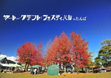 アート・クラフトフェスティバルinたんば 2026