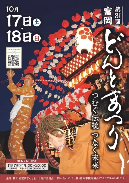 第31回富岡どんとまつり 2026