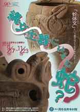 縄文土器にひそむ蛇？ 2026