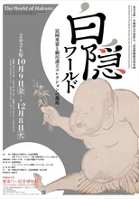 白隠ワールド 2026