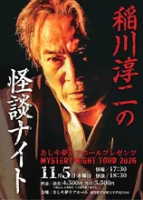 稲川淳二の怪談ナイト 2026