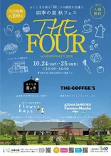 四季の里 THE FOUR 2026