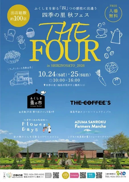 四季の里 THE FOUR 2026