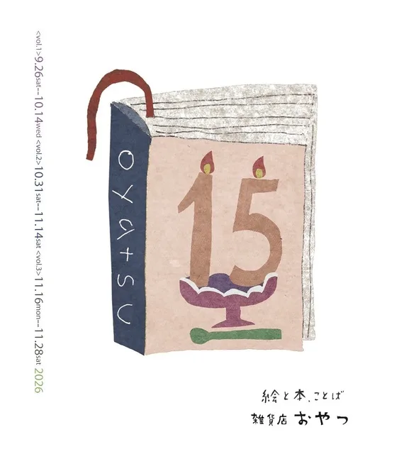 雑貨店おやつ15歳ありがとう!展 2026