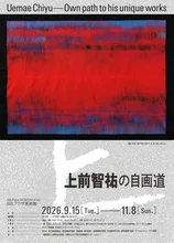 上前智祐の自画道 2026