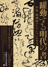 躍動する明代の書 2026