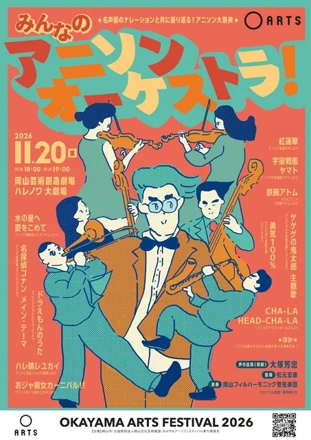 みんなのアニソン・オーケストラ 2026