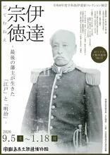 宇和島伊達家コレクション展2 2026