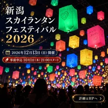 新潟スカイランタンフェスティバル 2026