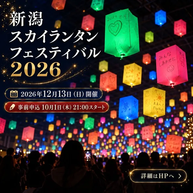 新潟スカイランタンフェスティバル 2026