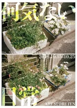 何気ない日常展vol.5 2026
