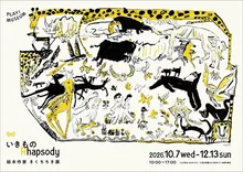 きくちちき展 いきもの 2026