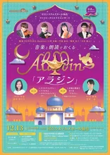 音楽と朗読でおくるアラジン 2026