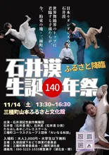 石井漠生誕140年-いま約束の地、三種町へ 2026