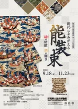 第115回企画展 能装束 2026