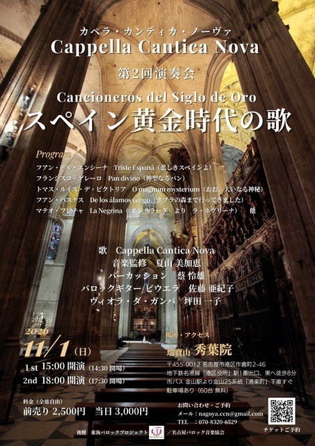 名古屋 スペイン黄金時代の歌 2026【11/1】日程・時間・アクセス - SUPPART