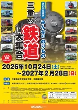 第45回企画展 三重の鉄道大集合 2026