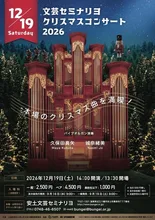 文芸セミナリヨ クリスマスコンサート2026