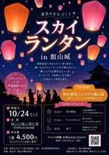 スカイランタンin館山城 2026