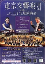 東京交響楽団 第13回八王子定期演奏会 2026