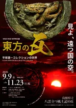 東方の瓦 平塚運一コレクション 2026