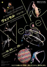 ヴェッセル 宇宙の旅 2026