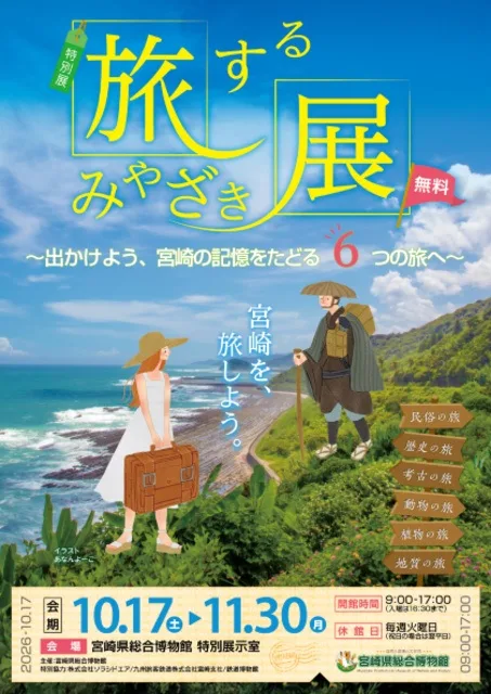 旅するみやざき展 2026