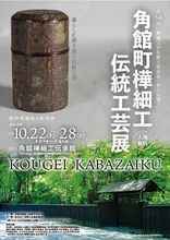 第54回角館町樺細工伝統工芸展 2026