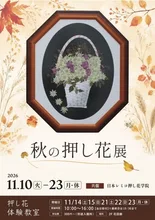 秋の押し花展 2026