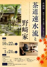 茶道速水流と野崎家 2026
