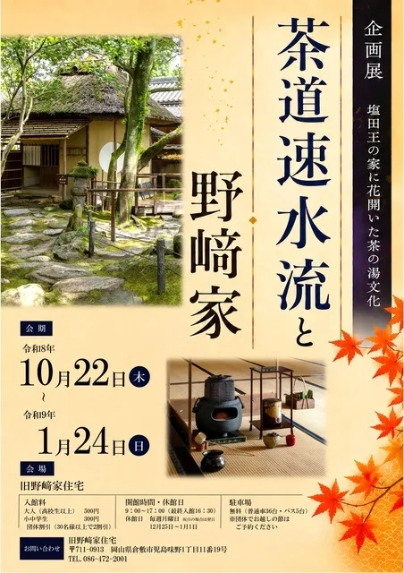 茶道速水流と野崎家 2026