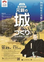 長宗我部元親の城づくり 2026
