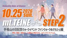 手稲山の日 STEP2 2026
