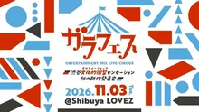 ガラフェス 2026