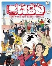 すみゆめ踊行列：SUMIBON 2026