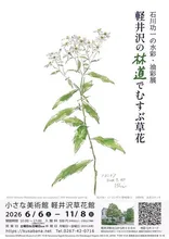 石川功一の水彩・油彩展　軽井沢の林道でむすぶ草花 2026