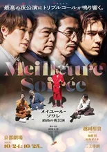 舞台『メイユール・ソワレ～最高の夜公演～』 2026