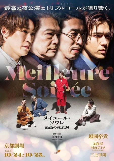 舞台『メイユール・ソワレ~最高の夜公演~』 2026