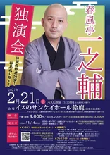 春風亭一之輔独演会 2027