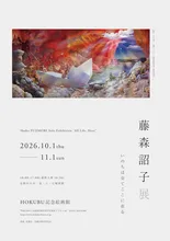 藤森詔子　展 2026