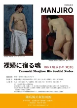 MANJIRO　裸婦に宿る魂 2026