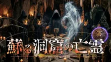ミスティックダンジョン 第二弾『蘇る洞窟の亡霊』 2026